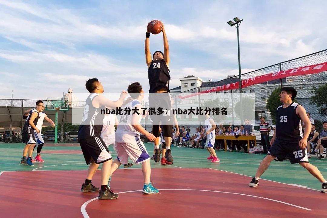 nba比分大了很多：nba大比分排名