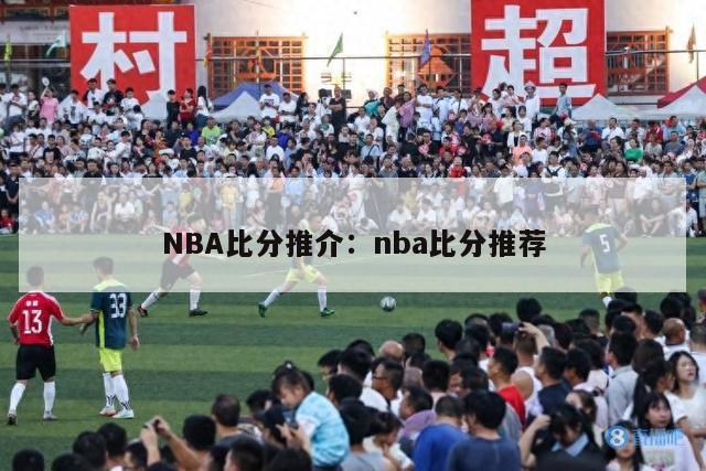 NBA比分推介：nba比分推荐