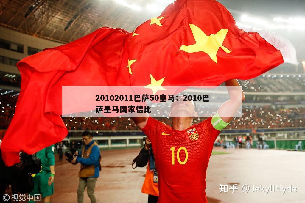 20102011巴萨50皇马：2010巴萨皇马国家德比