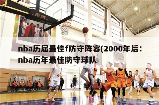 nba历届最佳f防守阵容(2000年后：nba历年最佳防守球队