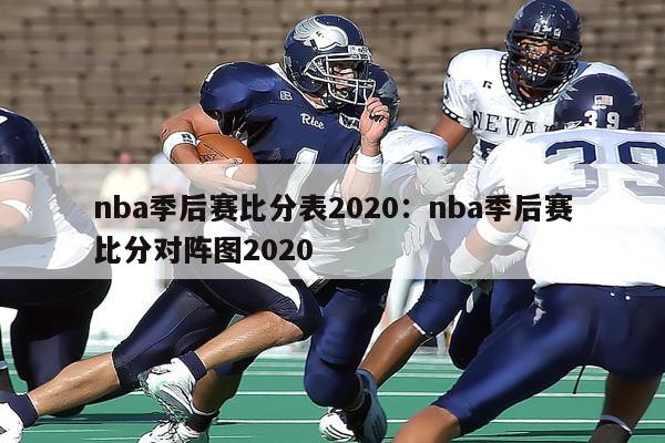 nba季后赛比分表2020：nba季后赛比分对阵图2020