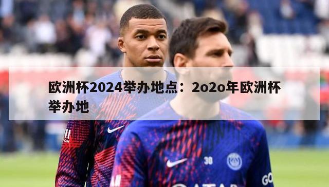 欧洲杯2024举办地点：2o2o年欧洲杯举办地