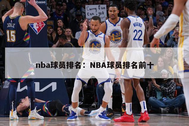 nba球员排名：NBA球员排名前十