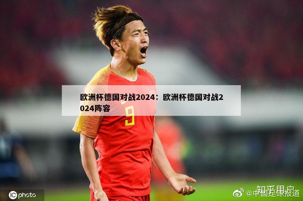 欧洲杯德国对战2024：欧洲杯德国对战2024阵容