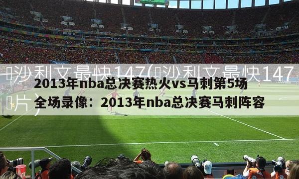 2013年nba总决赛热火vs马刺第5场全场录像：2013年nba总决赛马刺阵容