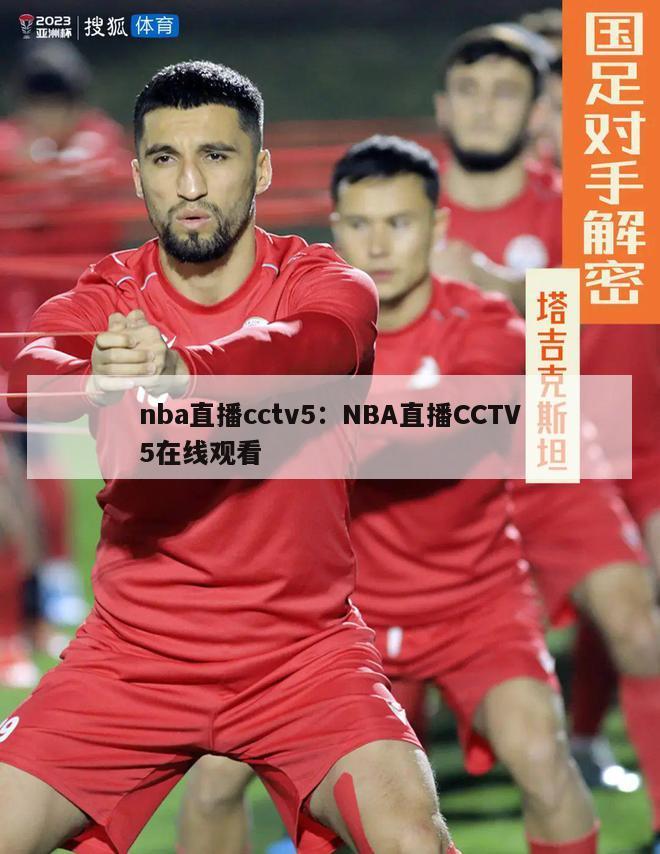 nba直播cctv5：NBA直播CCTV5在线观看