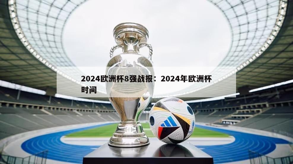 2024欧洲杯8强战报：2024年欧洲杯时间