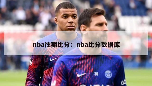 nba往期比分：nba比分数据库