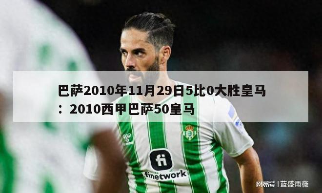 巴萨2010年11月29日5比0大胜皇马：2010西甲巴萨50皇马