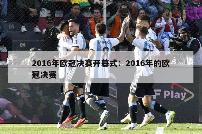 2016年欧冠决赛开幕式：2016年的欧冠决赛