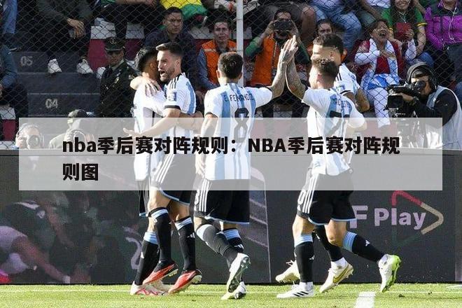 nba季后赛对阵规则：NBA季后赛对阵规则图