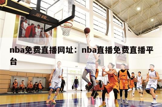 nba免费直播网址：nba直播免费直播平台