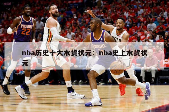 nba历史十大水货状元：nba史上水货状元