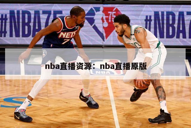 nba直播资源：nba直播原版