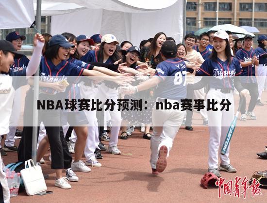 NBA球赛比分预测：nba赛事比分