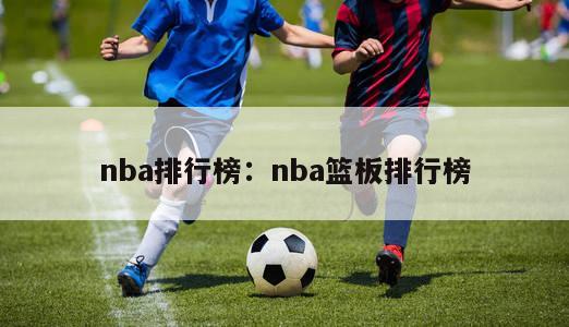 nba排行榜：nba篮板排行榜