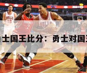 nba勇士国王比分：勇士对国王比分