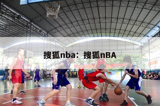 搜狐nba：搜狐nBA