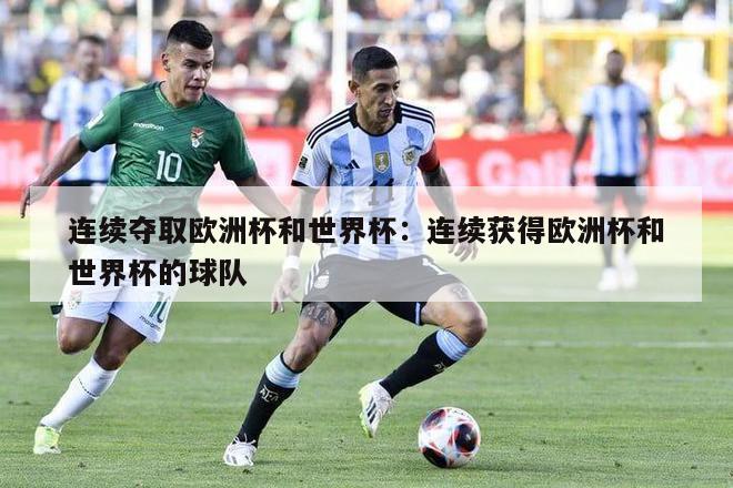 连续夺取欧洲杯和世界杯：连续获得欧洲杯和世界杯的球队