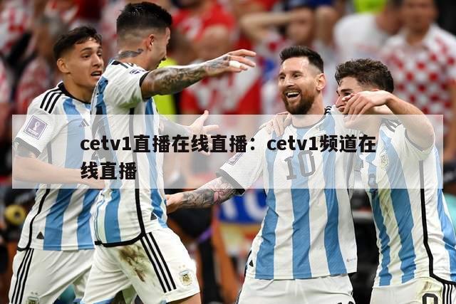 cetv1直播在线直播：cetv1频道在线直播