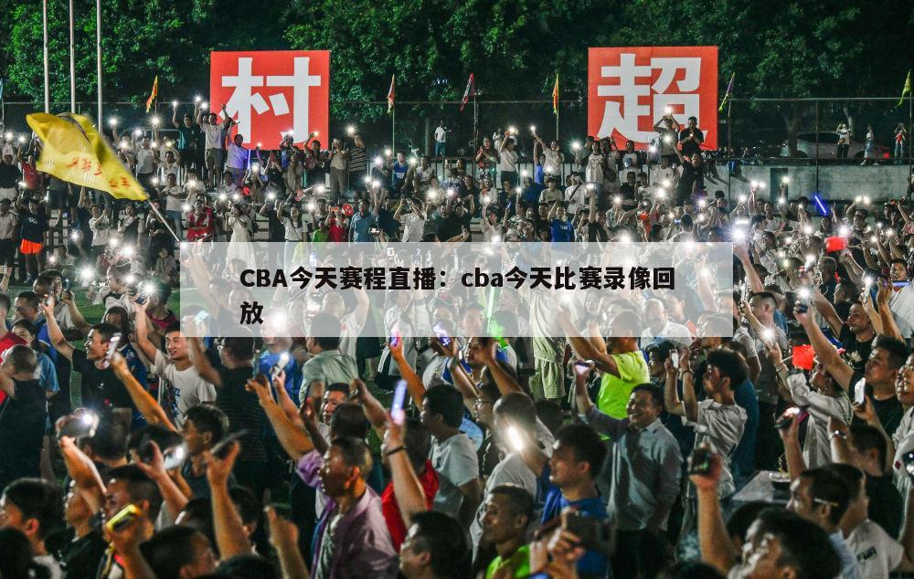 CBA今天赛程直播：cba今天比赛录像回放