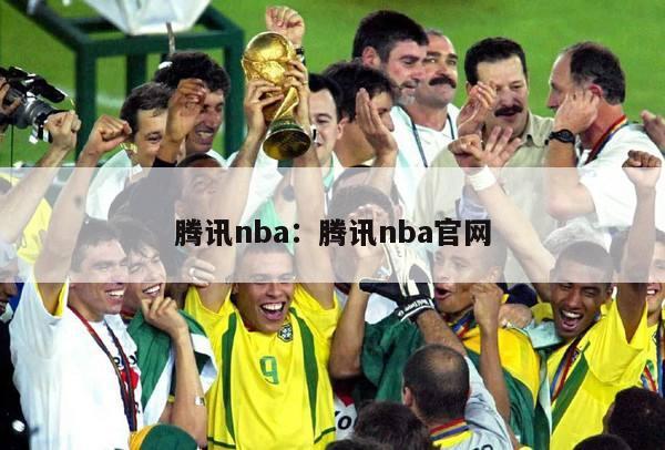 腾讯nba：腾讯nba官网