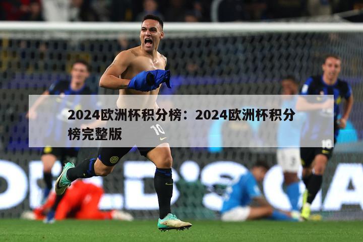 2024欧洲杯积分榜：2024欧洲杯积分榜完整版