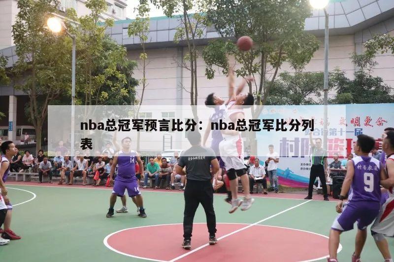 nba总冠军预言比分：nba总冠军比分列表