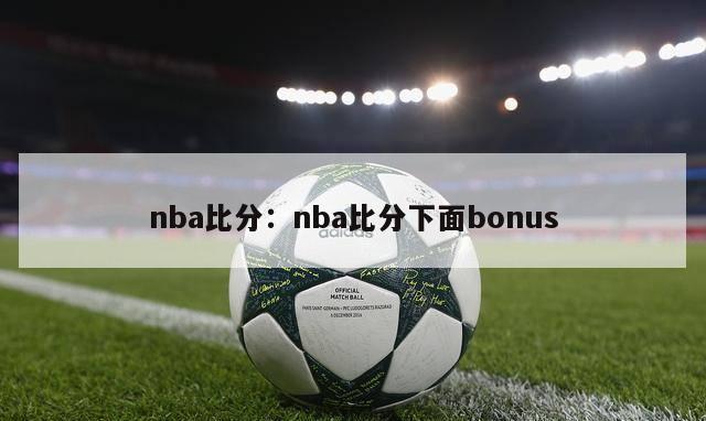 nba比分：nba比分下面bonus