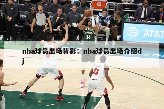 nba球员出场背影：nba球员出场介绍dj