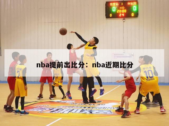 nba提前出比分：nba近期比分