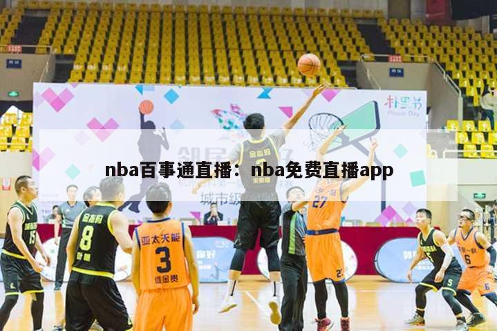 nba百事通直播：nba免费直播app