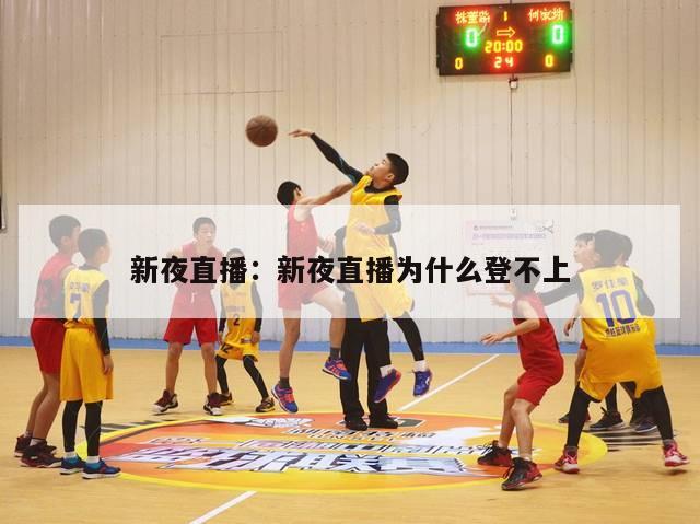 新夜直播：新夜直播为什么登不上