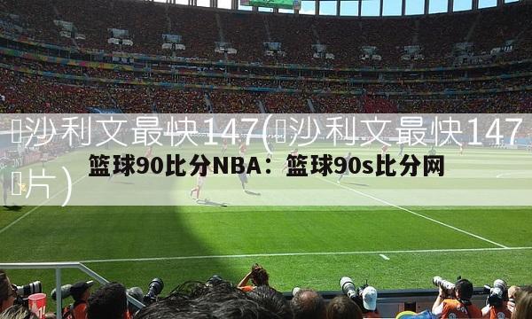 篮球90比分NBA：篮球90s比分网