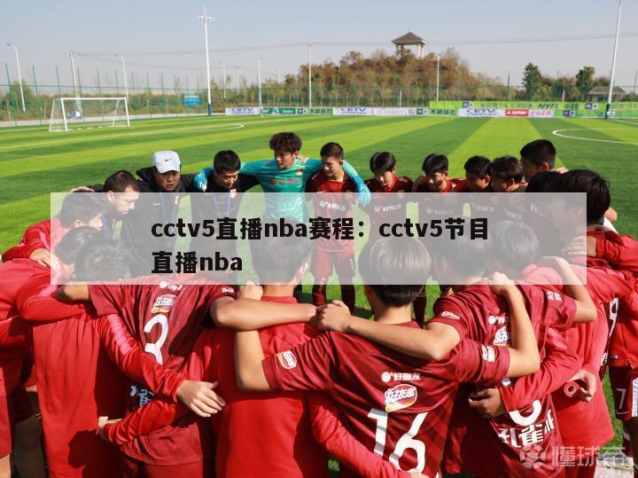 cctv5直播nba赛程：cctv5节目直播nba