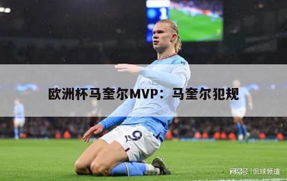 欧洲杯马奎尔MVP：马奎尔犯规