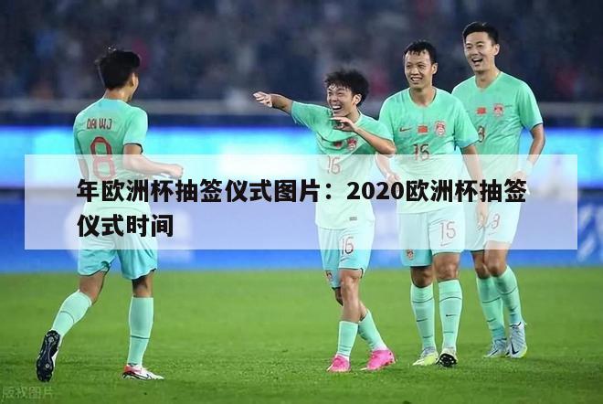 年欧洲杯抽签仪式图片：2020欧洲杯抽签仪式时间