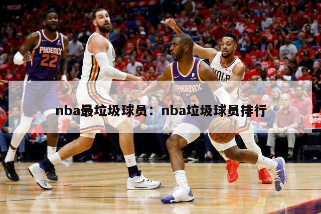 nba最垃圾球员：nba垃圾球员排行