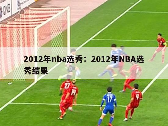 2012年nba选秀：2012年NBA选秀结果