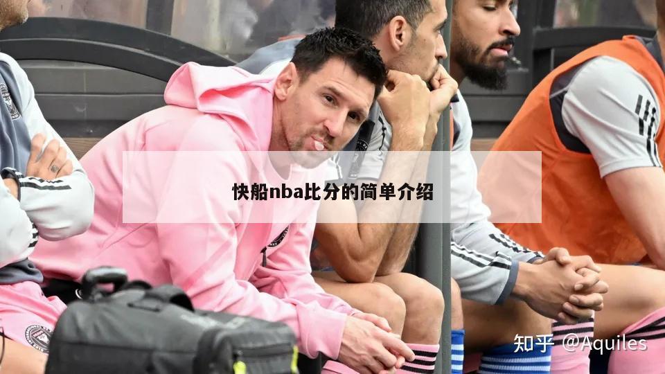 快船nba比分的简单介绍