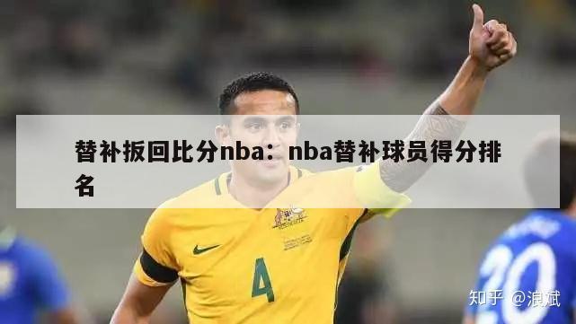 替补扳回比分nba：nba替补球员得分排名