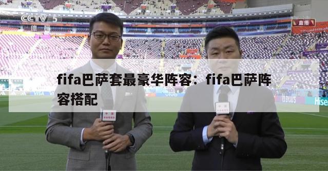 fifa巴萨套最豪华阵容：fifa巴萨阵容搭配