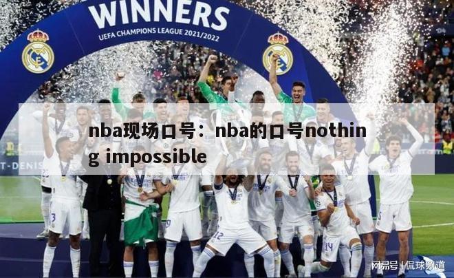 nba现场口号：nba的口号nothing impossible