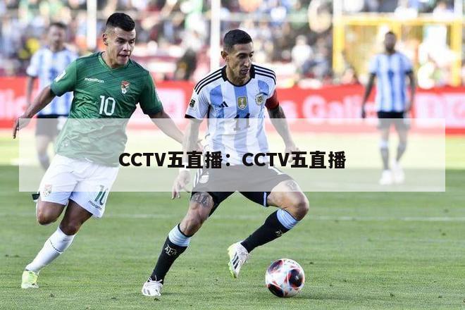 CCTV五直播：CCTV五直播