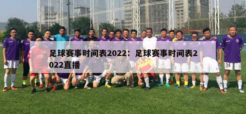 足球赛事时间表2022：足球赛事时间表2022直播