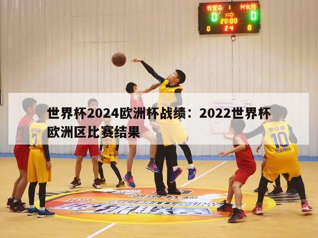 世界杯2024欧洲杯战绩：2022世界杯欧洲区比赛结果