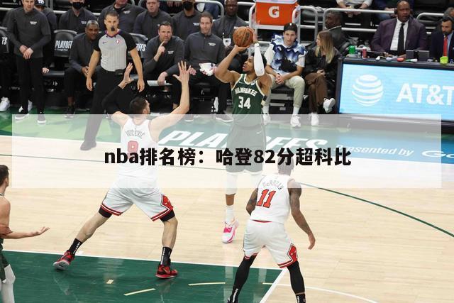 nba排名榜：哈登82分超科比