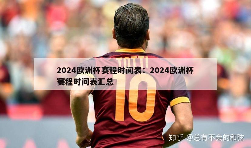 2024欧洲杯赛程时间表：2024欧洲杯赛程时间表汇总