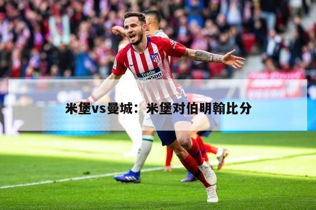 米堡vs曼城：米堡对伯明翰比分