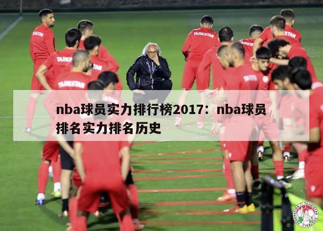 nba球员实力排行榜2017：nba球员排名实力排名历史